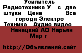 Усилитель Радиотехника-У101с .две штуки › Цена ­ 2 700 - Все города Электро-Техника » Аудио-видео   . Ненецкий АО,Нарьян-Мар г.